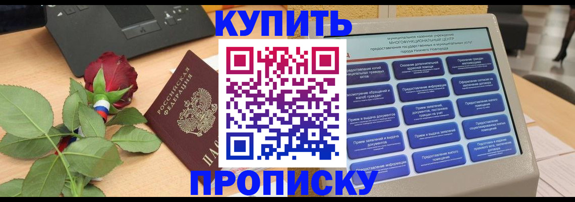 прописка в Чебоксарах